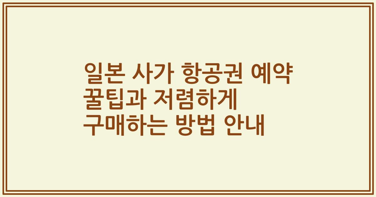 일본 사가 항공권 예약 꿀팁과 저렴하게 구매하는 방법 안내