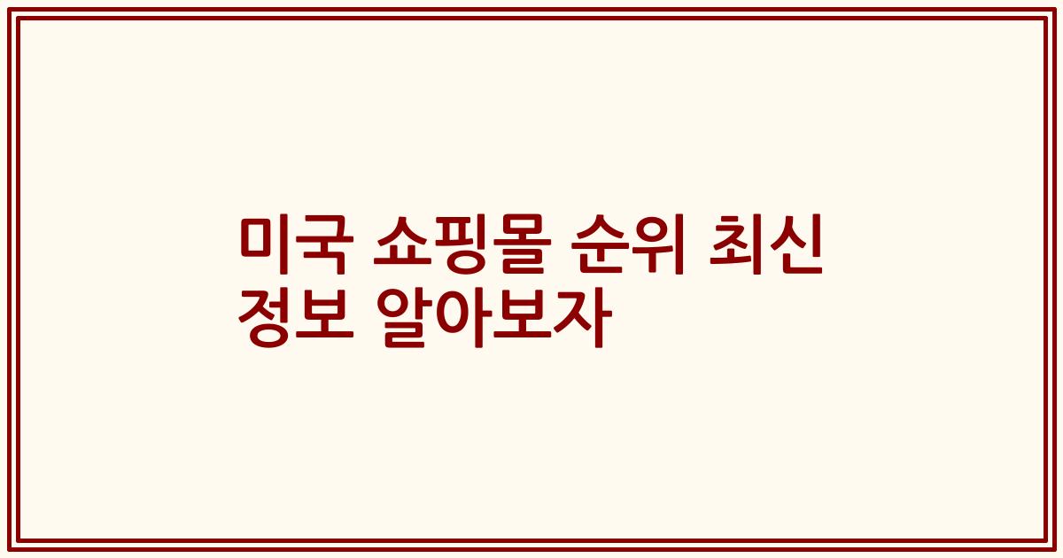 미국 쇼핑몰 순위 최신 정보 알아보자