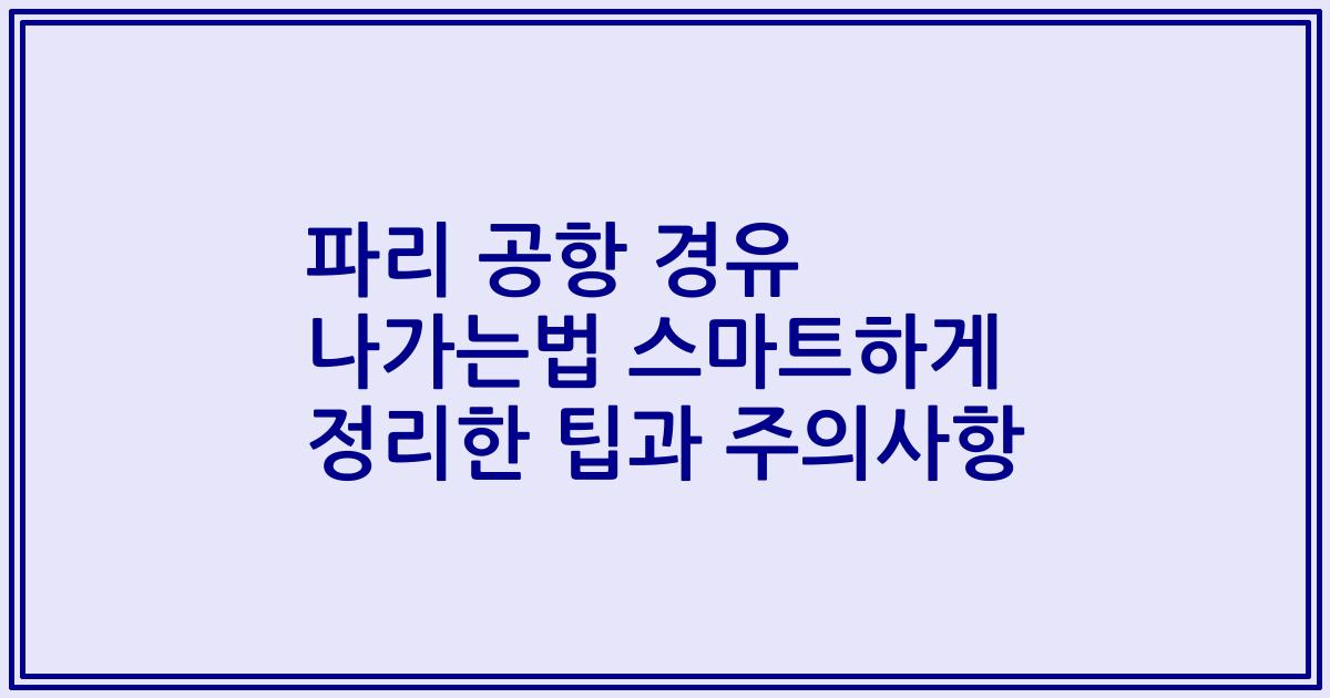파리 공항 경유 나가는법 스마트하게 정리한 팁과 주의사항