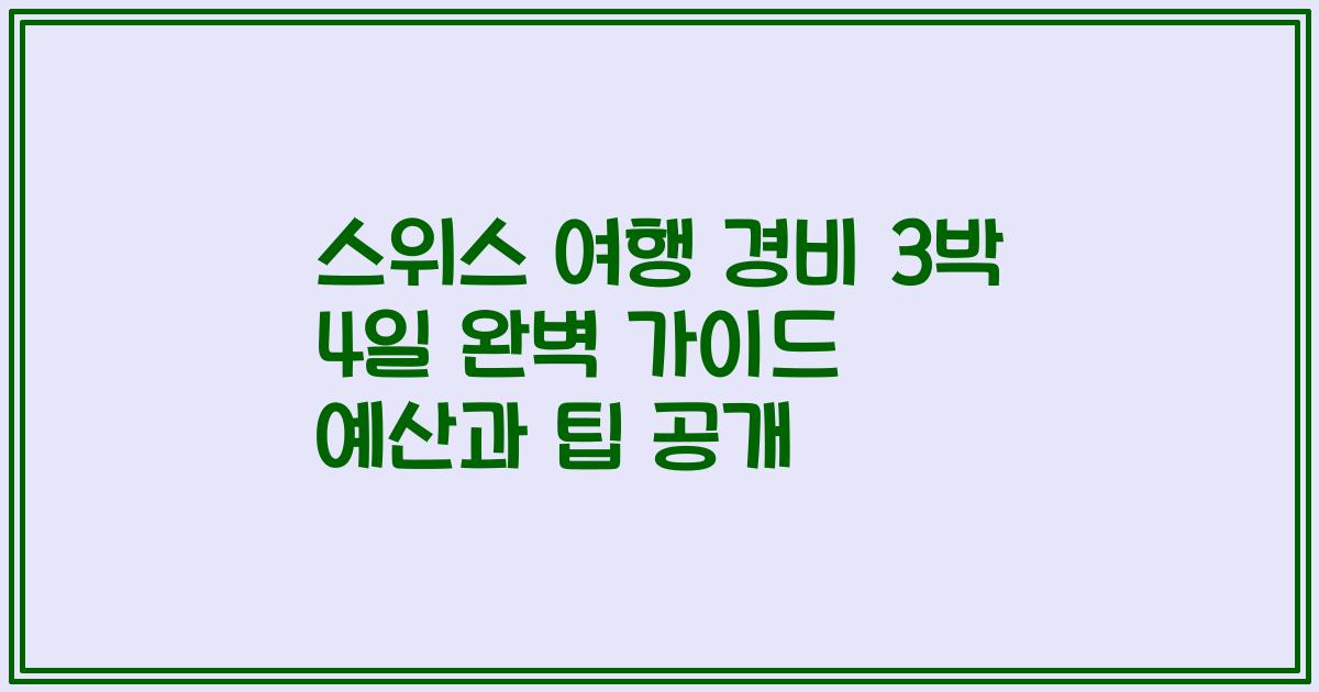스위스 여행 경비 3박 4일 완벽 가이드 예산과 팁 공개