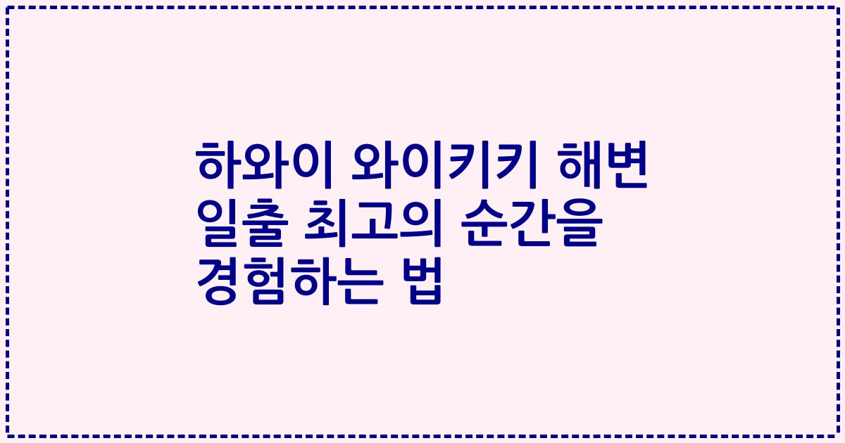 하와이 와이키키 해변 일출 최고의 순간을 경험하는 법