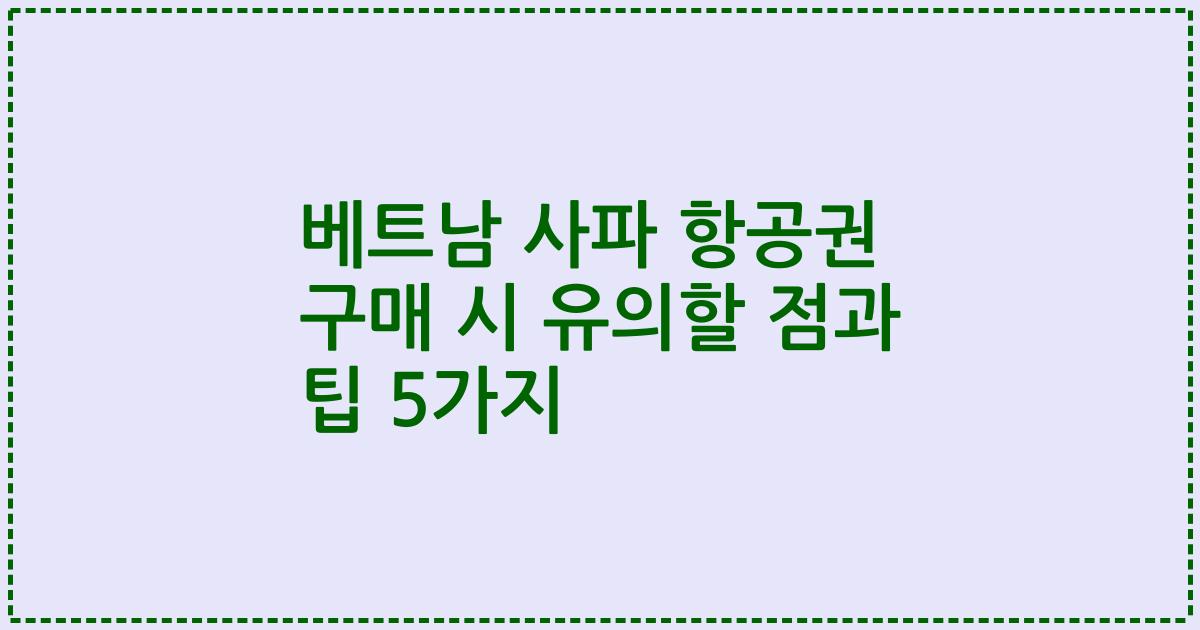베트남 사파 항공권 구매 시 유의할 점과 팁 5가지