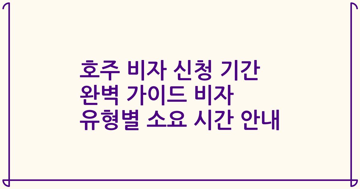 호주 비자 신청 기간 완벽 가이드 비자 유형별 소요 시간 안내