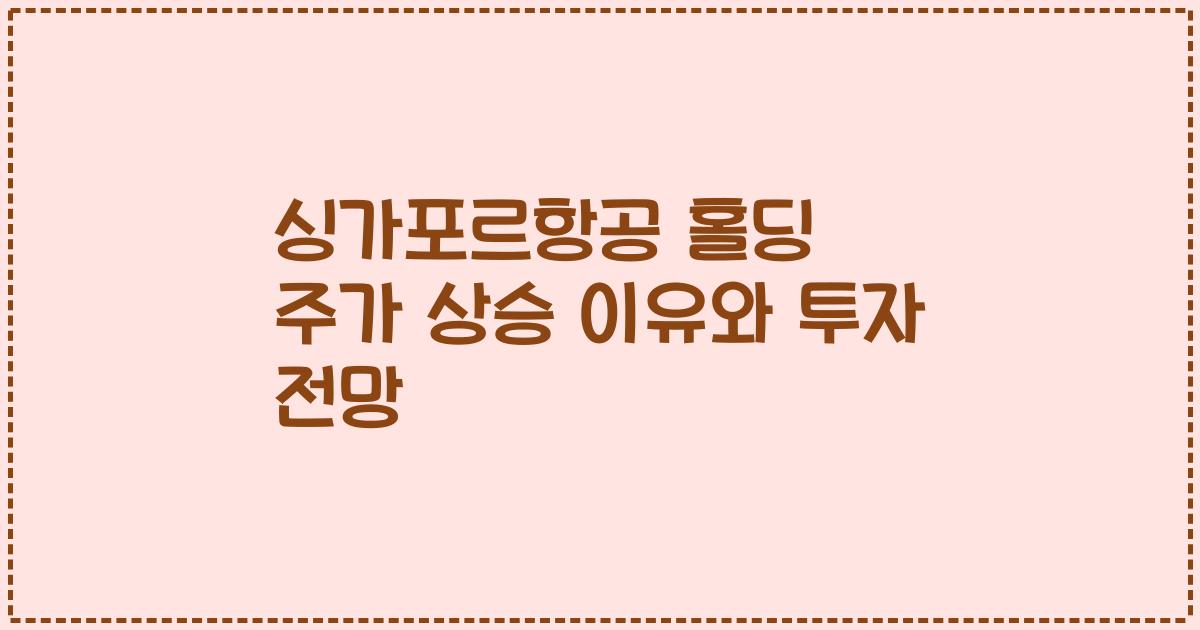 싱가포르항공 홀딩 주가 상승 이유와 투자 전망