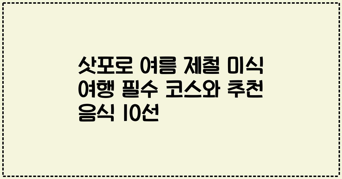 삿포로 여름 제철 미식 여행 필수 코스와 추천 음식 10선