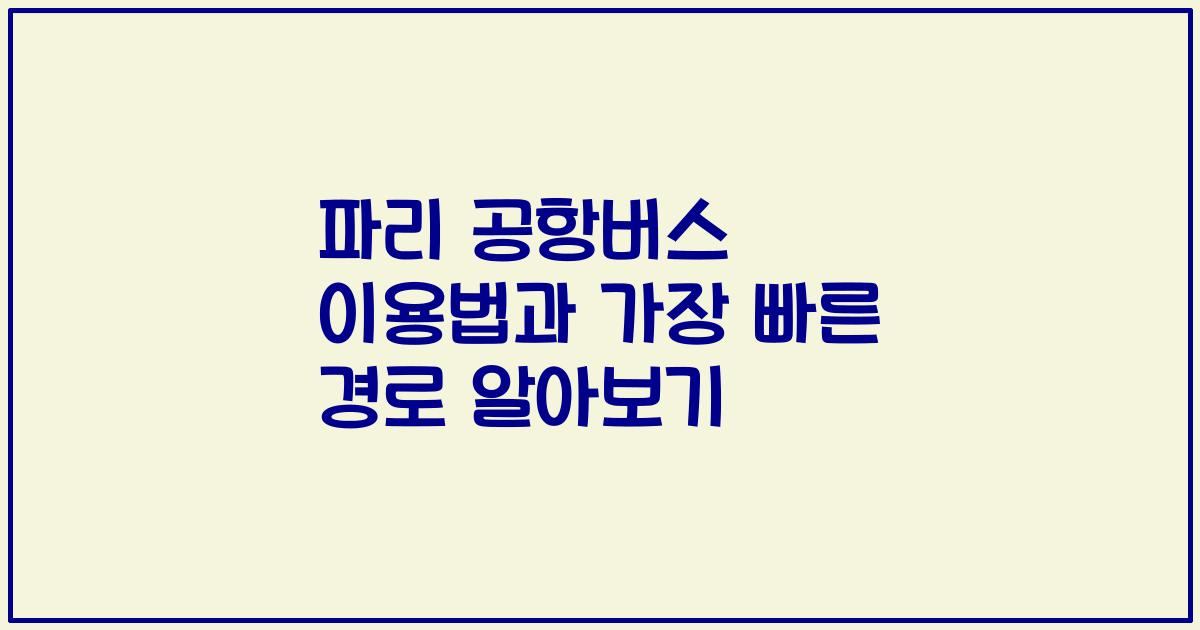 파리 공항버스 이용법과 가장 빠른 경로 알아보기
