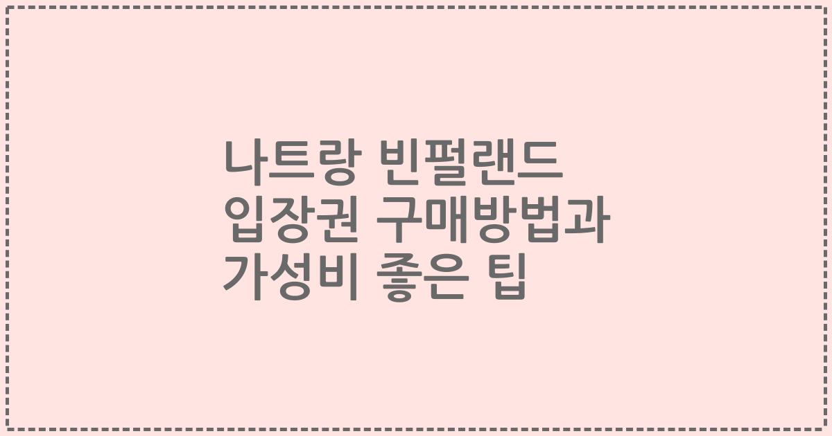 나트랑 빈펄랜드 입장권 구매방법과 가성비 좋은 팁