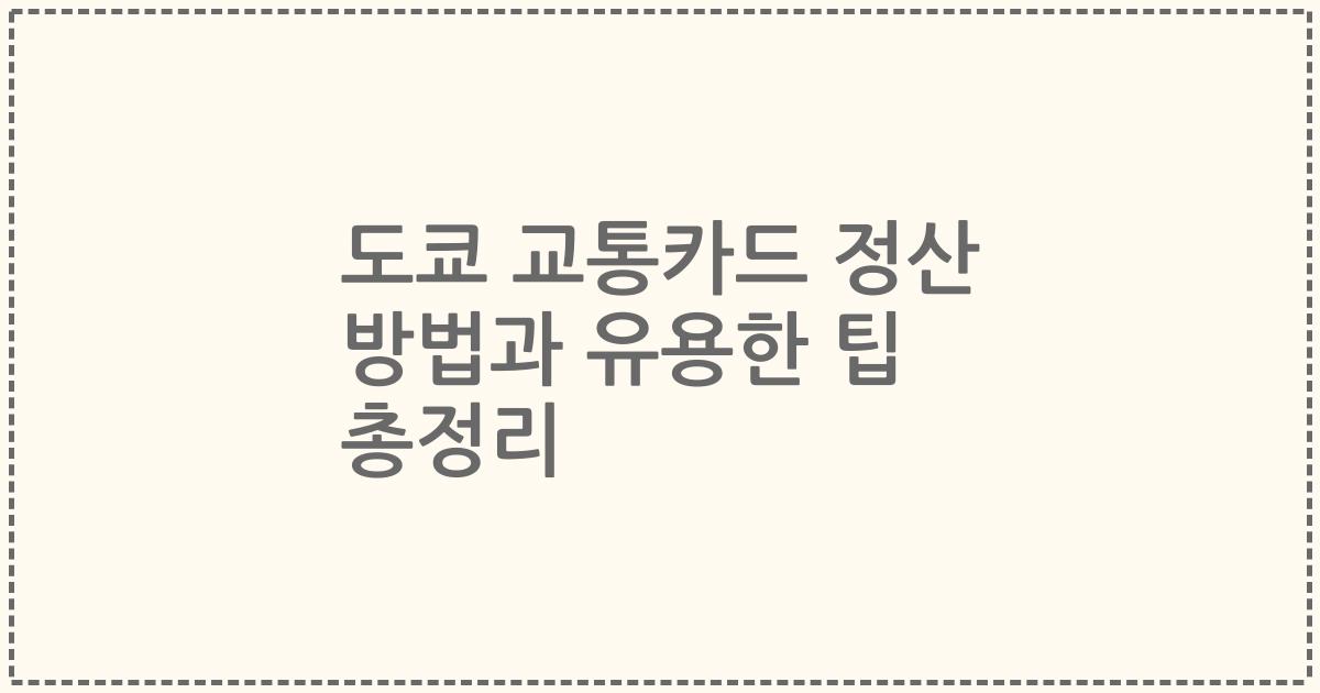 도쿄 교통카드 정산 방법과 유용한 팁 총정리