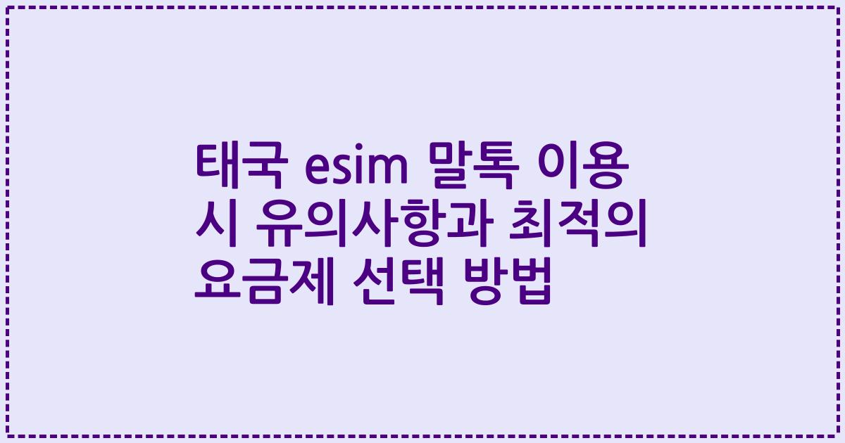 태국 esim 말톡 이용 시 유의사항과 최적의 요금제 선택 방법