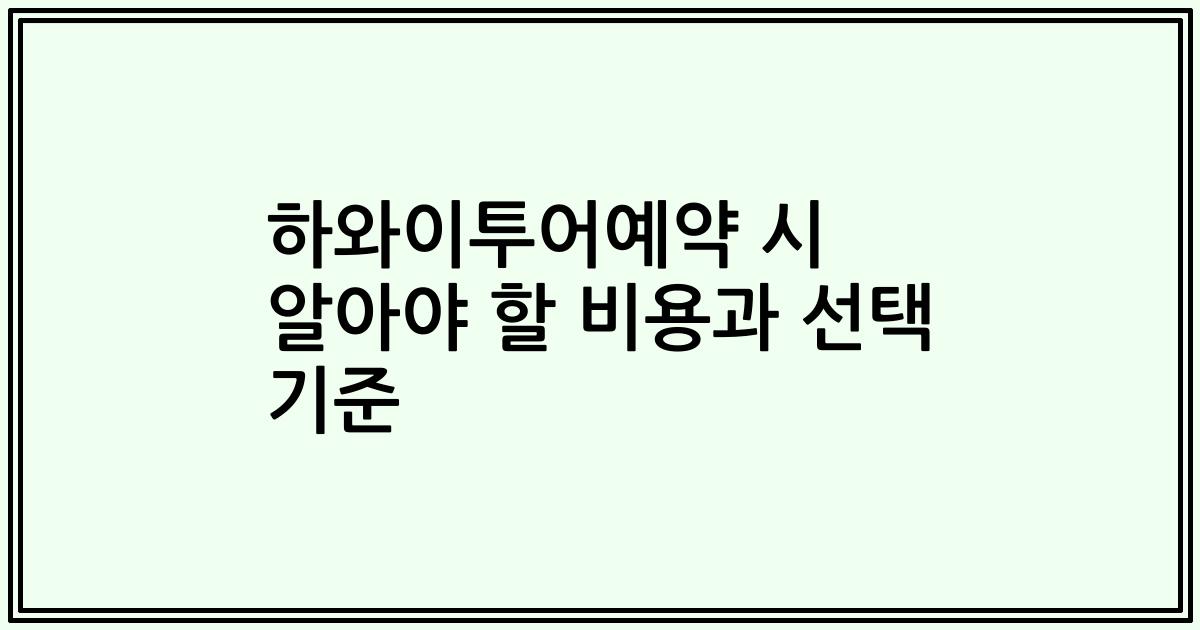 하와이투어예약 시 알아야 할 비용과 선택 기준