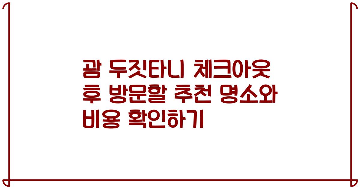 괌 두짓타니 체크아웃 후 방문할 추천 명소와 비용 확인하기
