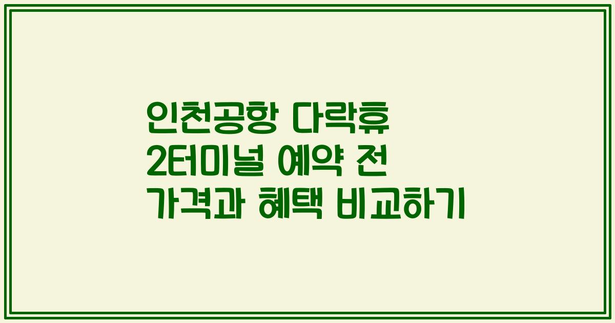 인천공항 다락휴 2터미널 예약 전 가격과 혜택 비교하기