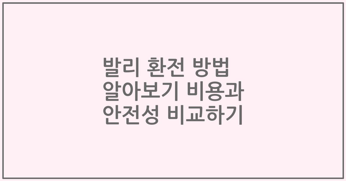 발리 환전 방법 알아보기 비용과 안전성 비교하기