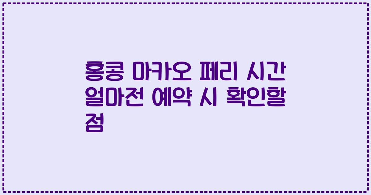 홍콩 마카오 페리 시간 얼마전 예약 시 확인할 점