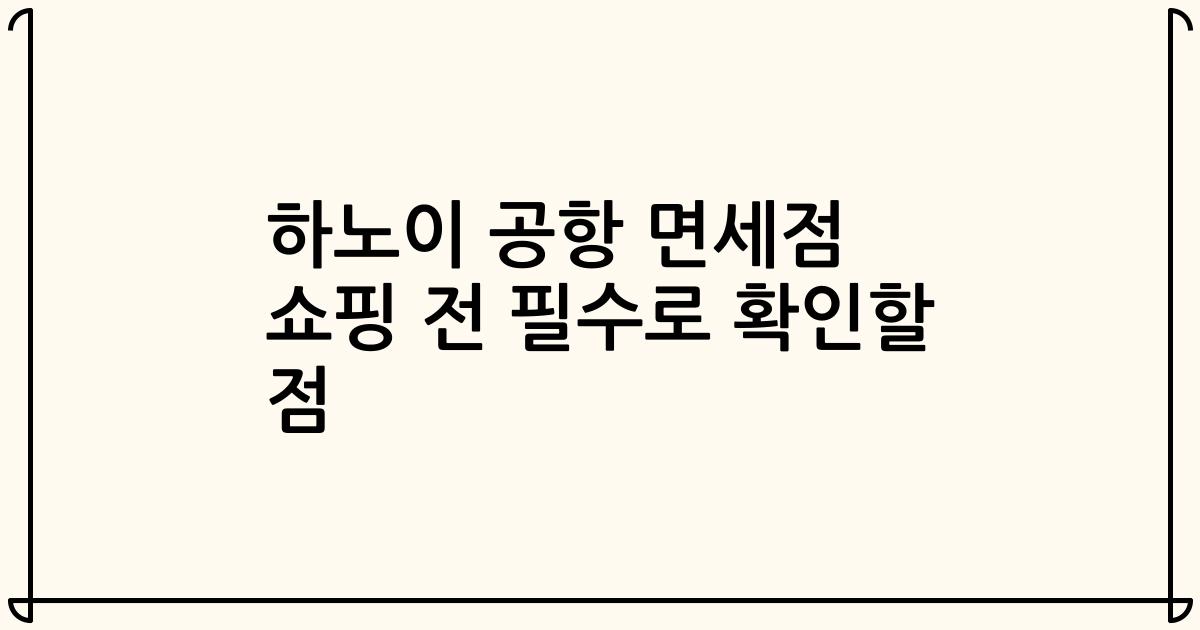 하노이 공항 면세점 쇼핑 전 필수로 확인할 점