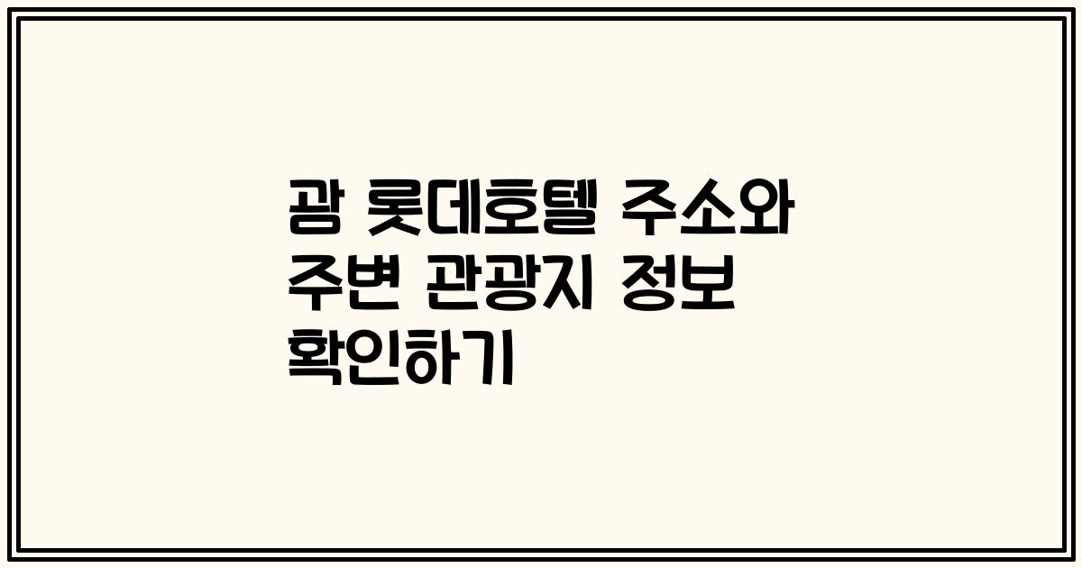 괌 롯데호텔 주소와 주변 관광지 정보 확인하기