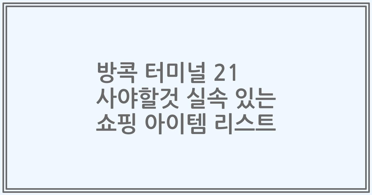방콕 터미널 21 사야할것 실속 있는 쇼핑 아이템 리스트