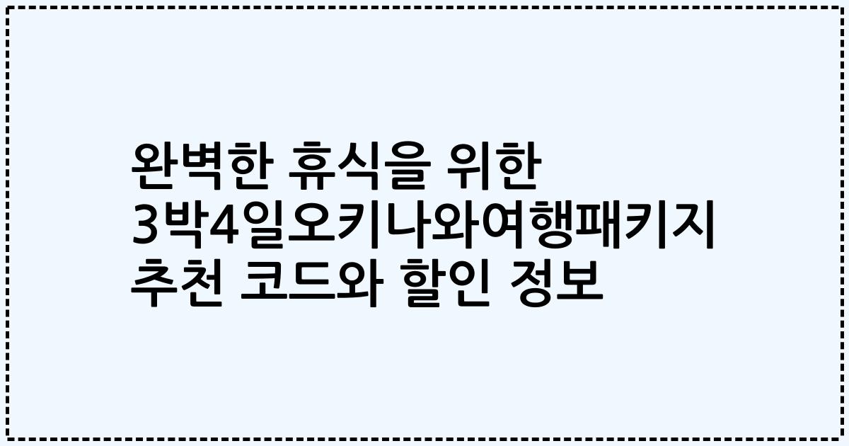 완벽한 휴식을 위한 3박4일오키나와여행패키지 추천 코드와 할인 정보