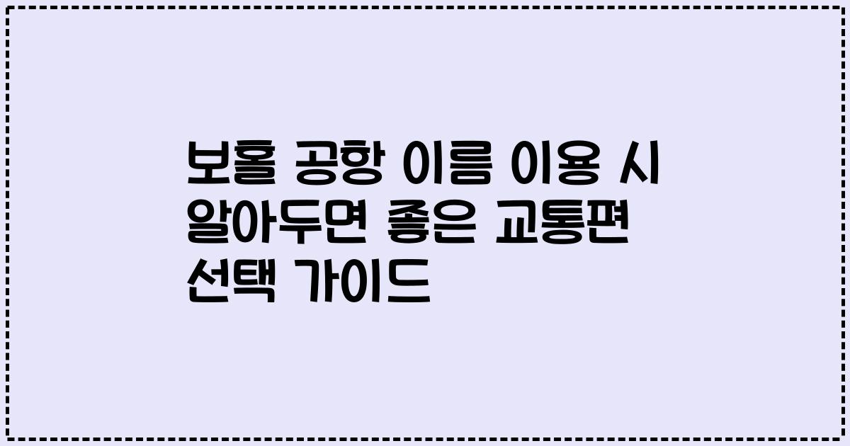 보홀 공항 이름 이용 시 알아두면 좋은 교통편 선택 가이드