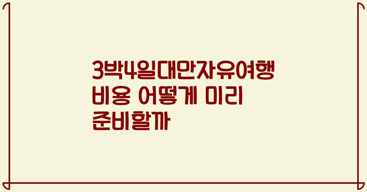 3박4일대만자유여행 비용 어떻게 미리 준비할까