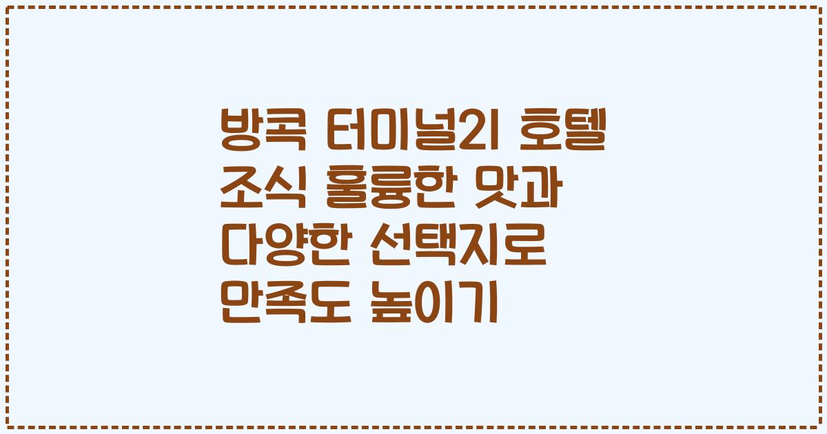 방콕 터미널21 호텔 조식 훌륭한 맛과 다양한 선택지로 만족도 높이기