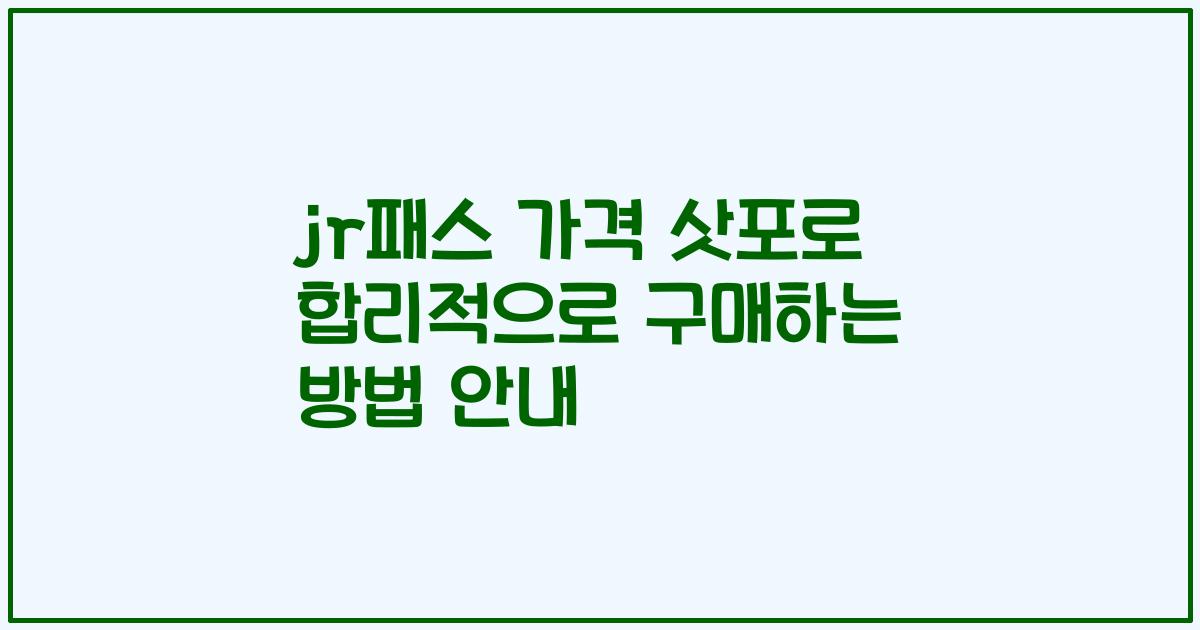 jr패스 가격 삿포로 합리적으로 구매하는 방법 안내