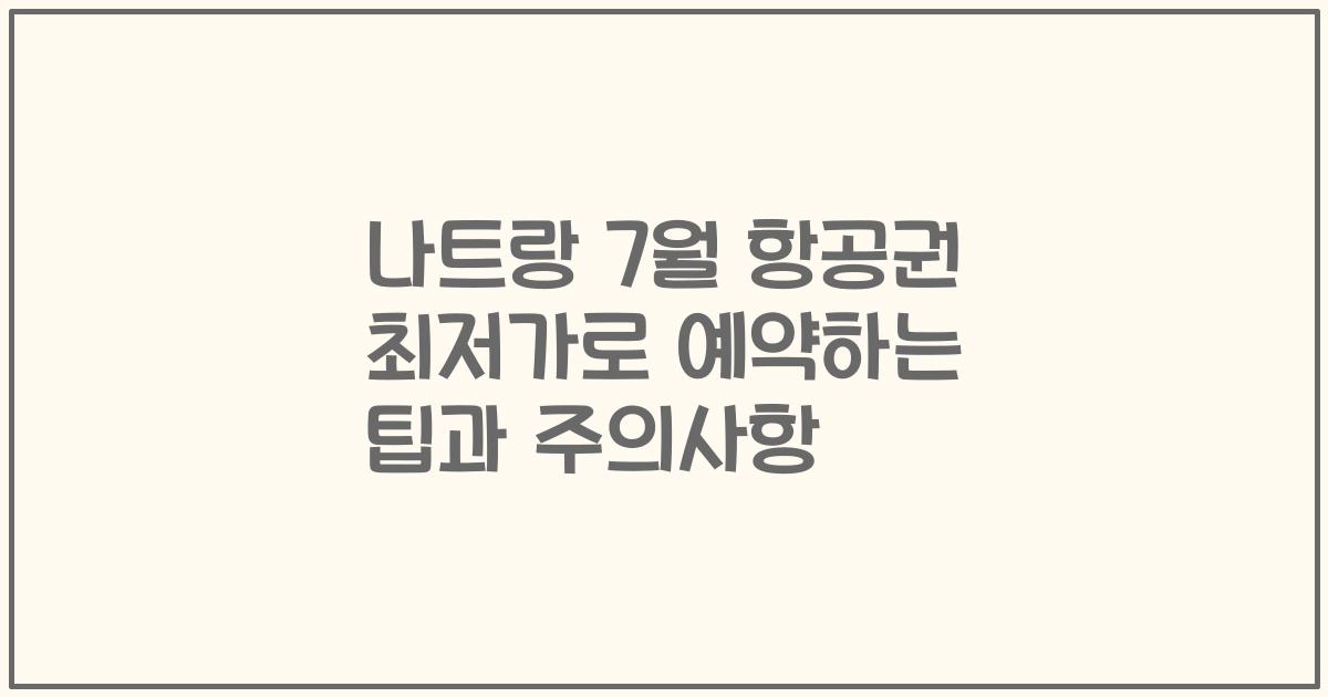 나트랑 7월 항공권 최저가로 예약하는 팁과 주의사항