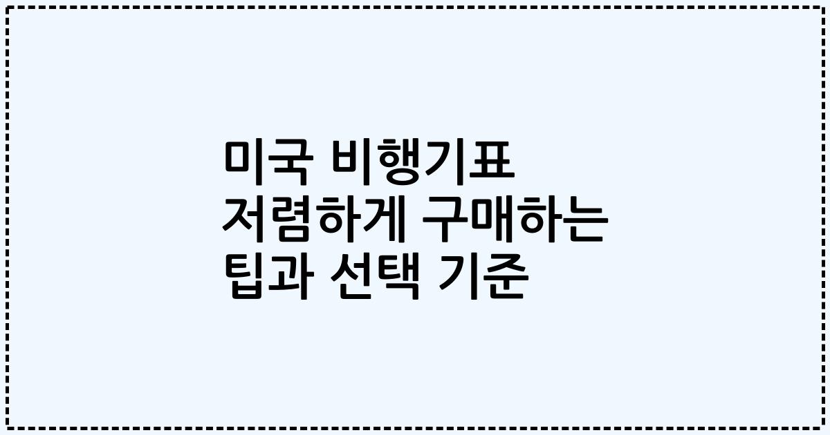 미국 비행기표 저렴하게 구매하는 팁과 선택 기준