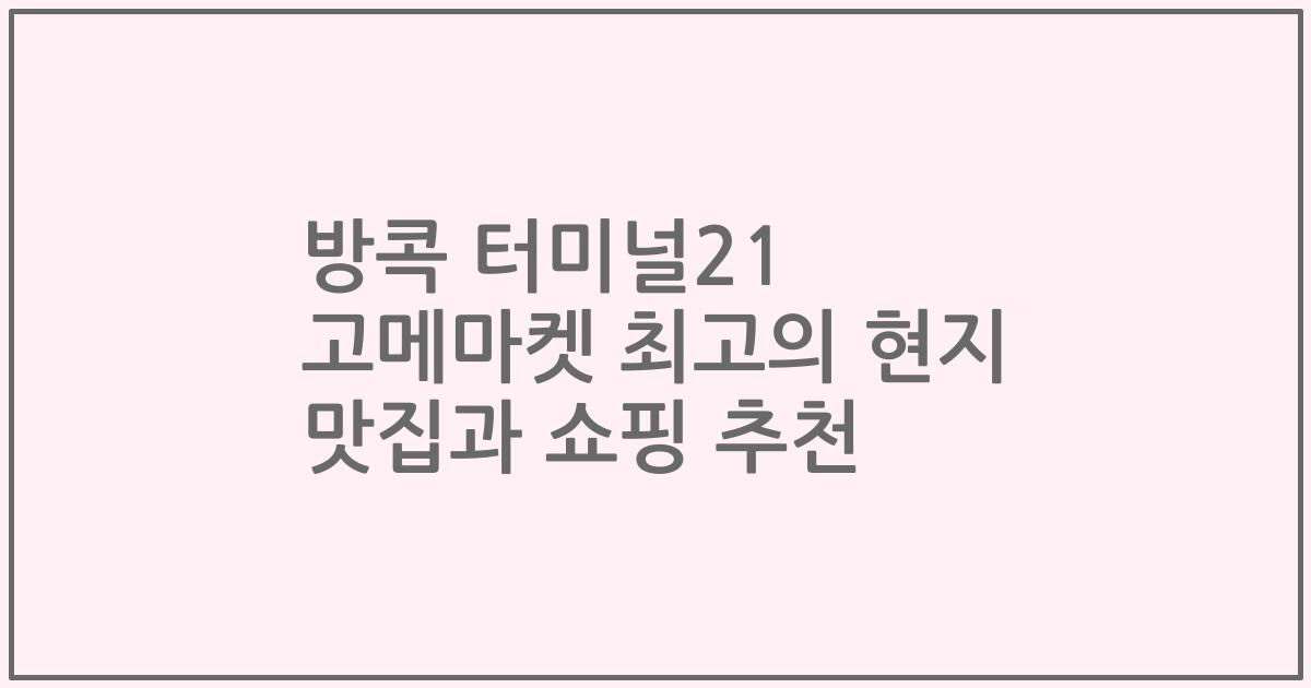 방콕 터미널21 고메마켓 최고의 현지 맛집과 쇼핑 추천