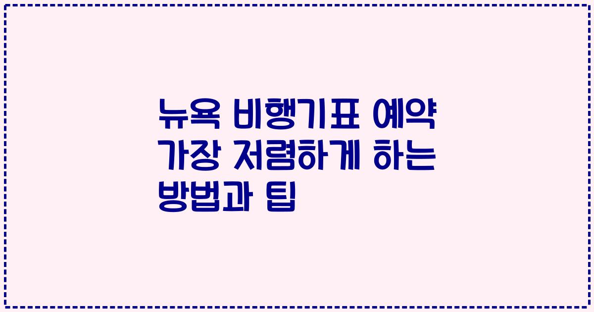 뉴욕 비행기표 예약 가장 저렴하게 하는 방법과 팁