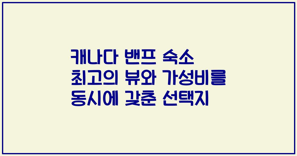 캐나다 밴프 숙소 최고의 뷰와 가성비를 동시에 갖춘 선택지