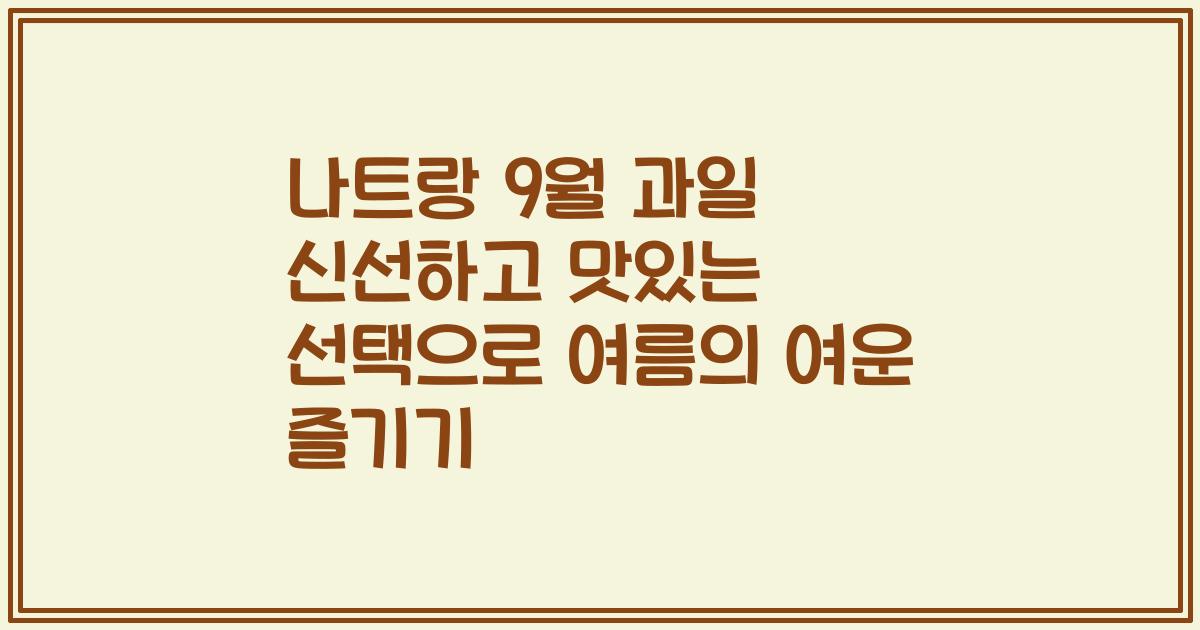 나트랑 9월 과일 신선하고 맛있는 선택으로 여름의 여운 즐기기
