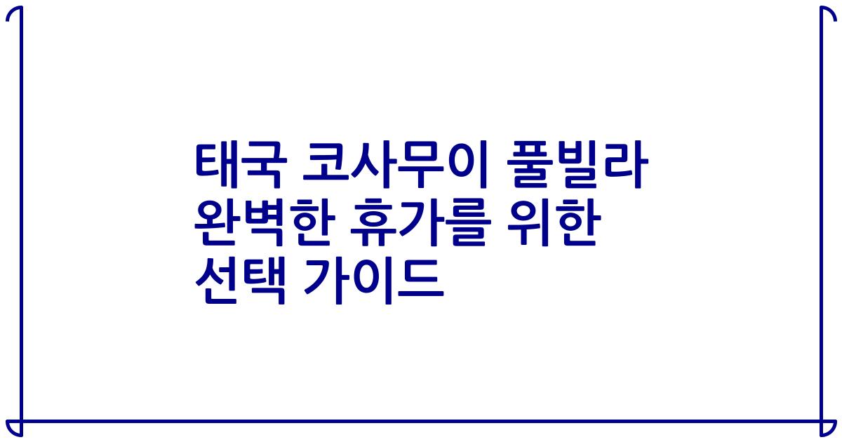 태국 코사무이 풀빌라 완벽한 휴가를 위한 선택 가이드