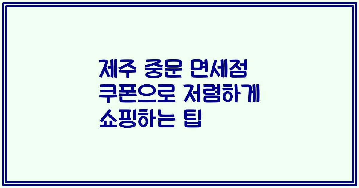 제주 중문 면세점 쿠폰으로 저렴하게 쇼핑하는 팁