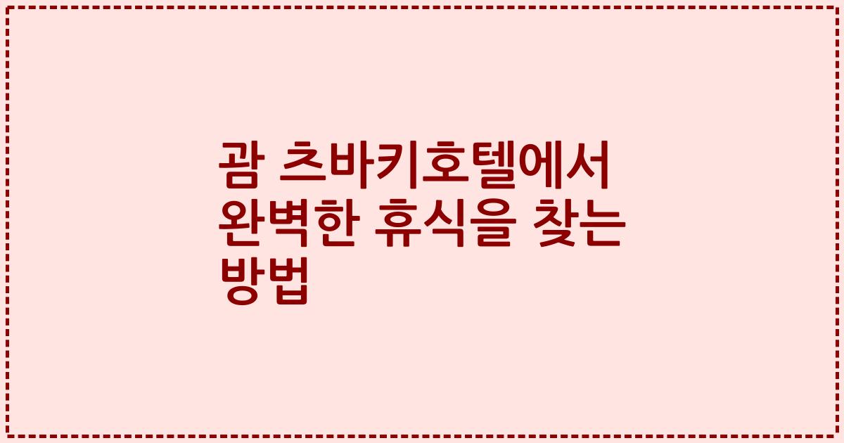 괌 츠바키호텔에서 완벽한 휴식을 찾는 방법