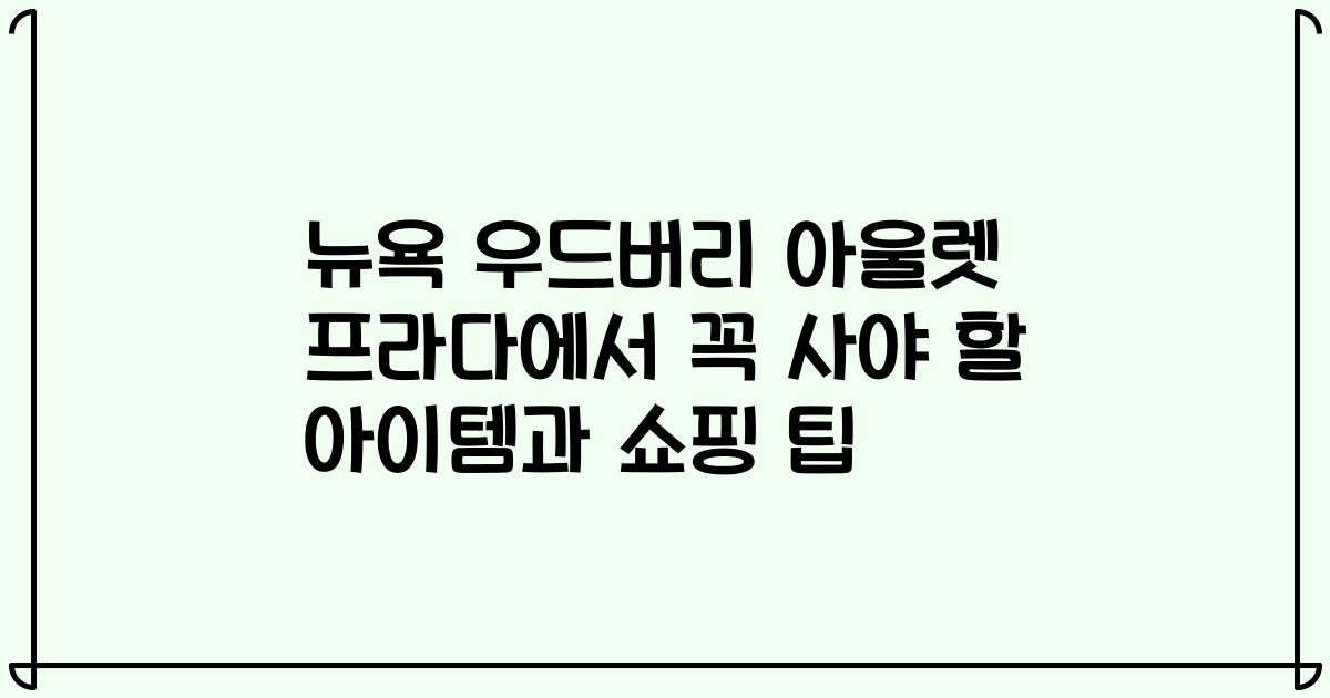 뉴욕 우드버리 아울렛 프라다에서 꼭 사야 할 아이템과 쇼핑 팁