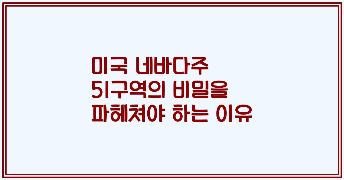 미국 네바다주 51구역의 비밀을 파헤쳐야 하는 이유