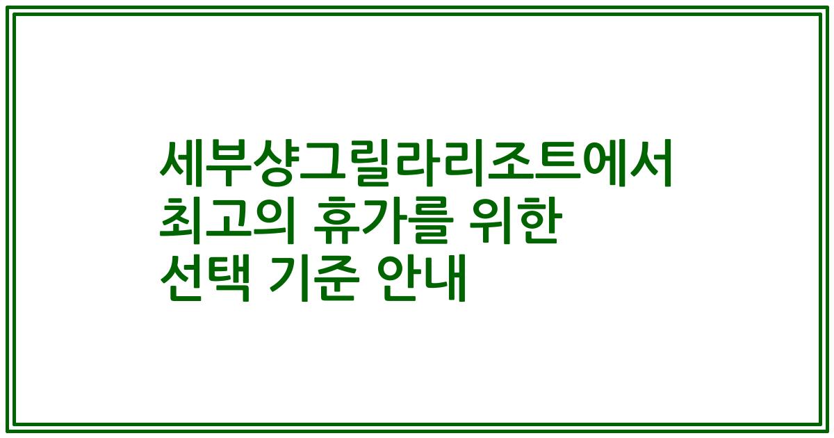 세부샹그릴라리조트에서 최고의 휴가를 위한 선택 기준 안내