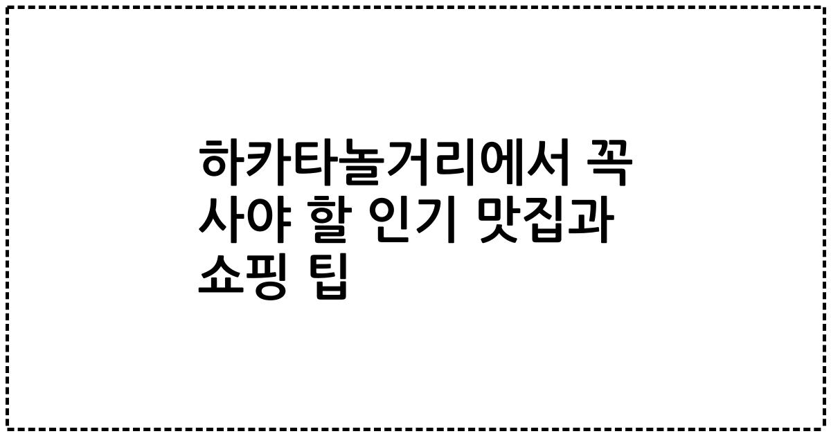 하카타놀거리에서 꼭 사야 할 인기 맛집과 쇼핑 팁