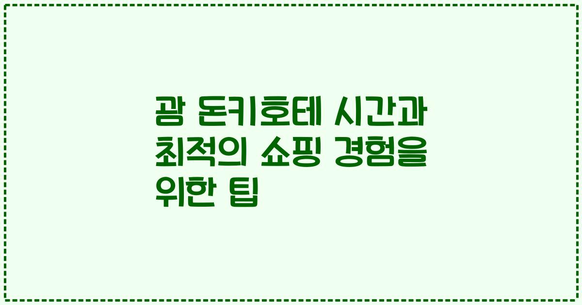 괌 돈키호테 시간과 최적의 쇼핑 경험을 위한 팁