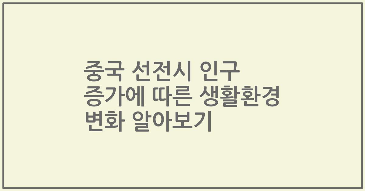 중국 선전시 인구 증가에 따른 생활환경 변화 알아보기