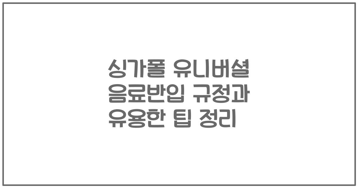 싱가폴 유니버셜 음료반입 규정과 유용한 팁 정리