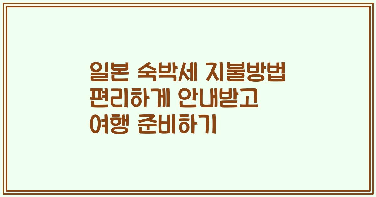 일본 숙박세 지불방법 편리하게 안내받고 여행 준비하기