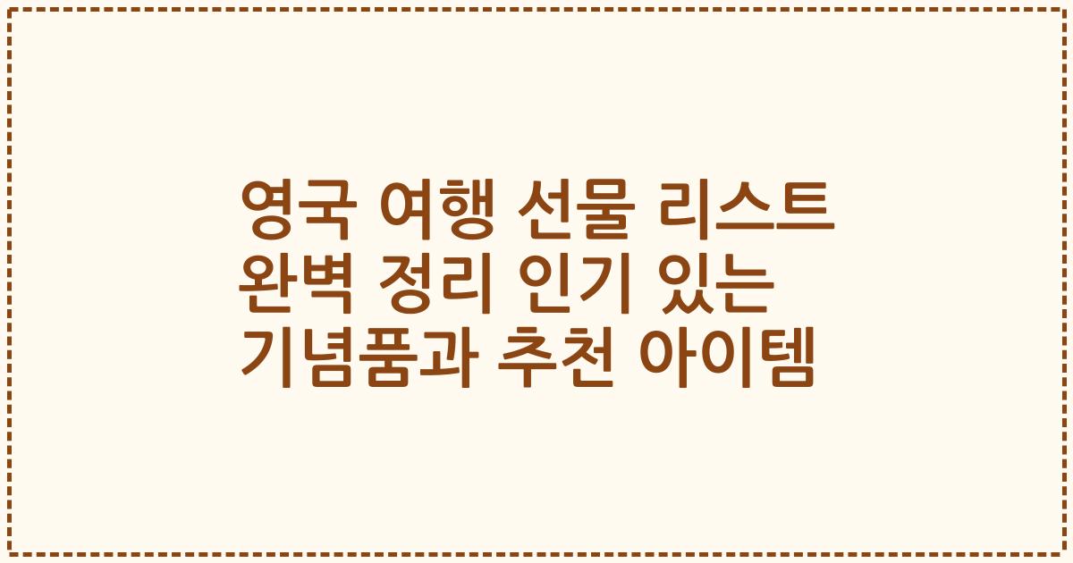 영국 여행 선물 리스트 완벽 정리 인기 있는 기념품과 추천 아이템