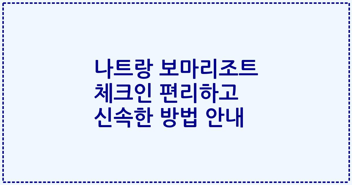 나트랑 보마리조트 체크인 편리하고 신속한 방법 안내