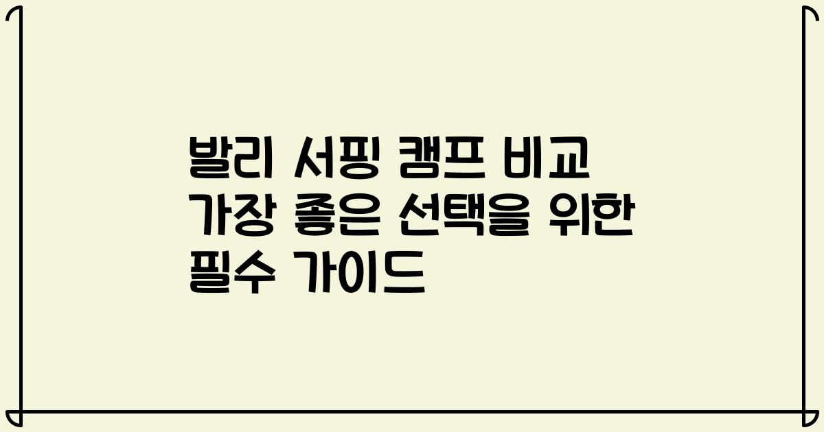 발리 서핑 캠프 비교 가장 좋은 선택을 위한 필수 가이드