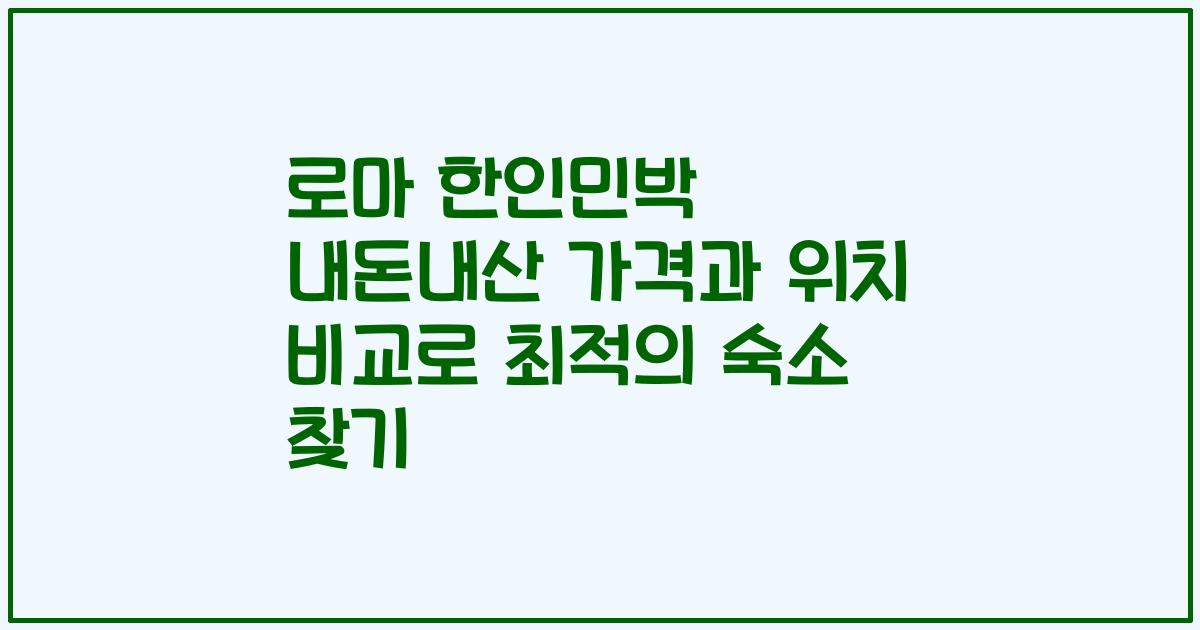 로마 한인민박 내돈내산 가격과 위치 비교로 최적의 숙소 찾기