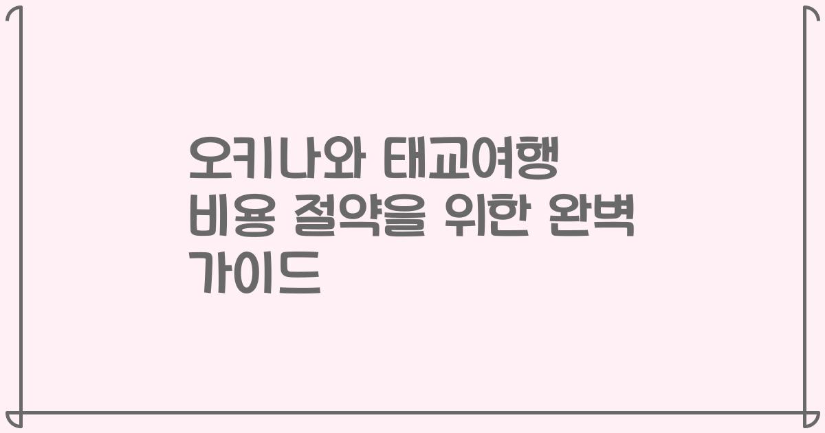 오키나와 태교여행 비용 절약을 위한 완벽 가이드