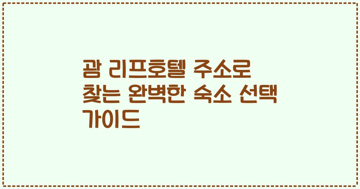 괌 리프호텔 주소로 찾는 완벽한 숙소 선택 가이드