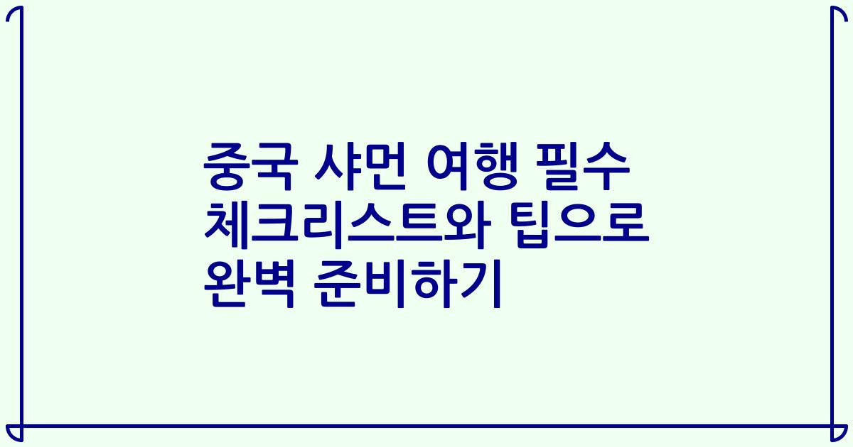 중국 샤먼 여행 필수 체크리스트와 팁으로 완벽 준비하기